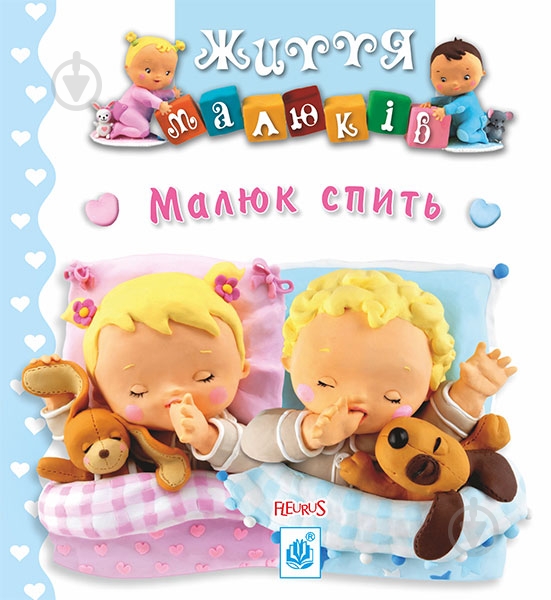 Книга «Малюк спить. Картинки для дитинки» - фото 1