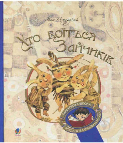 Книга «Хто боїться Зайчиків» - фото 1 Книга «Хто боїться Зайчиків» - фото 1