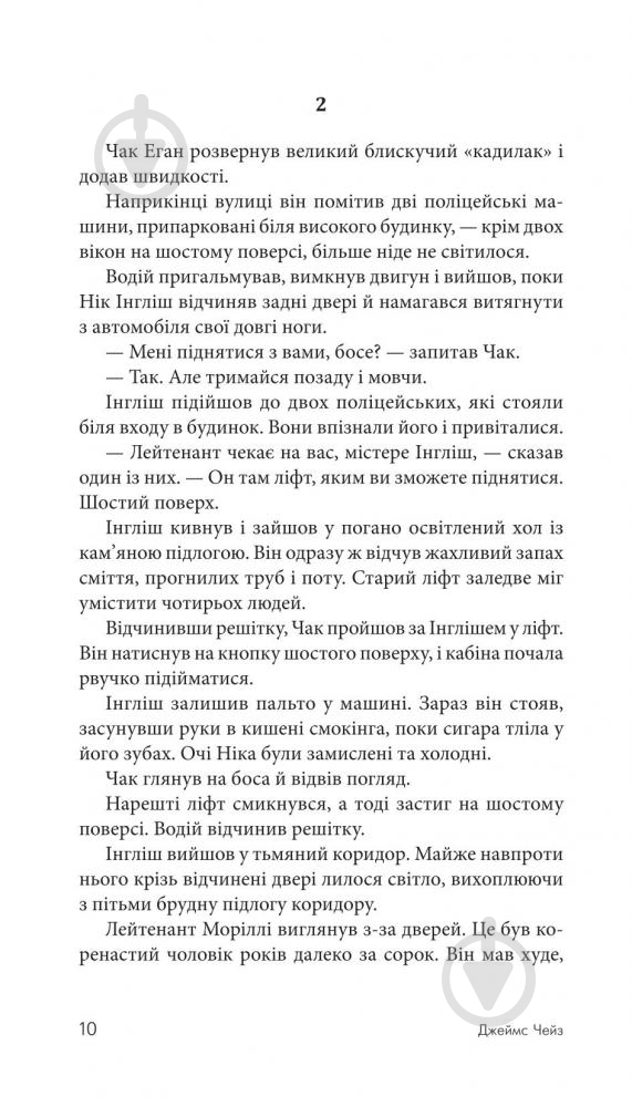 Книга Джеймс Хедли Чейз «Я сам поховаю своїх мертвих» 978-966-10-5268-9 - фото 11