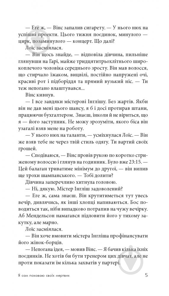 Книга Джеймс Хедли Чейз «Я сам поховаю своїх мертвих» 978-966-10-5268-9 - фото 6