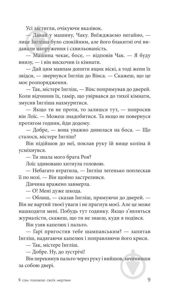 Книга Джеймс Хедли Чейз «Я сам поховаю своїх мертвих» 978-966-10-5268-9 - фото 10