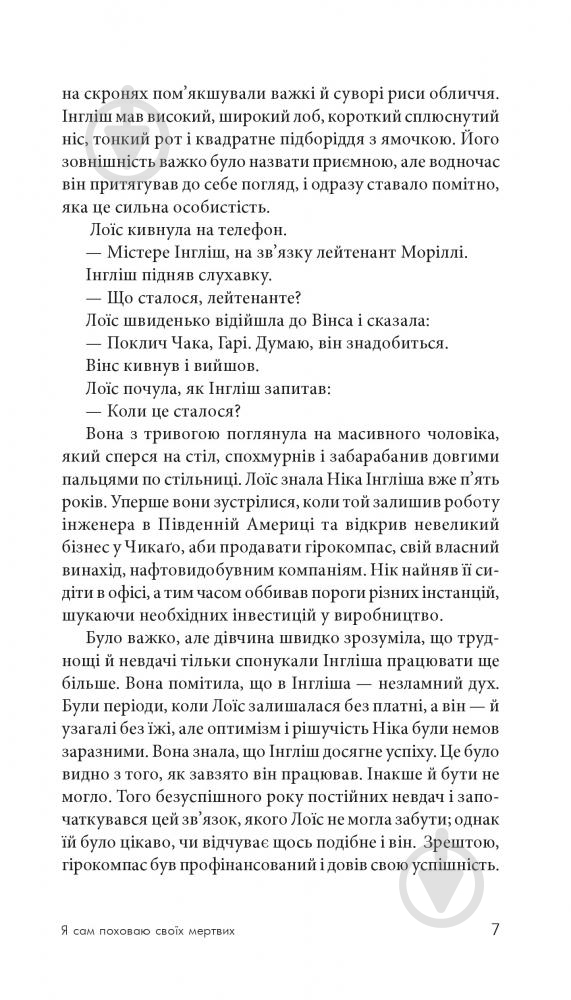 Книга Джеймс Хедли Чейз «Я сам поховаю своїх мертвих» 978-966-10-5268-9 - фото 8