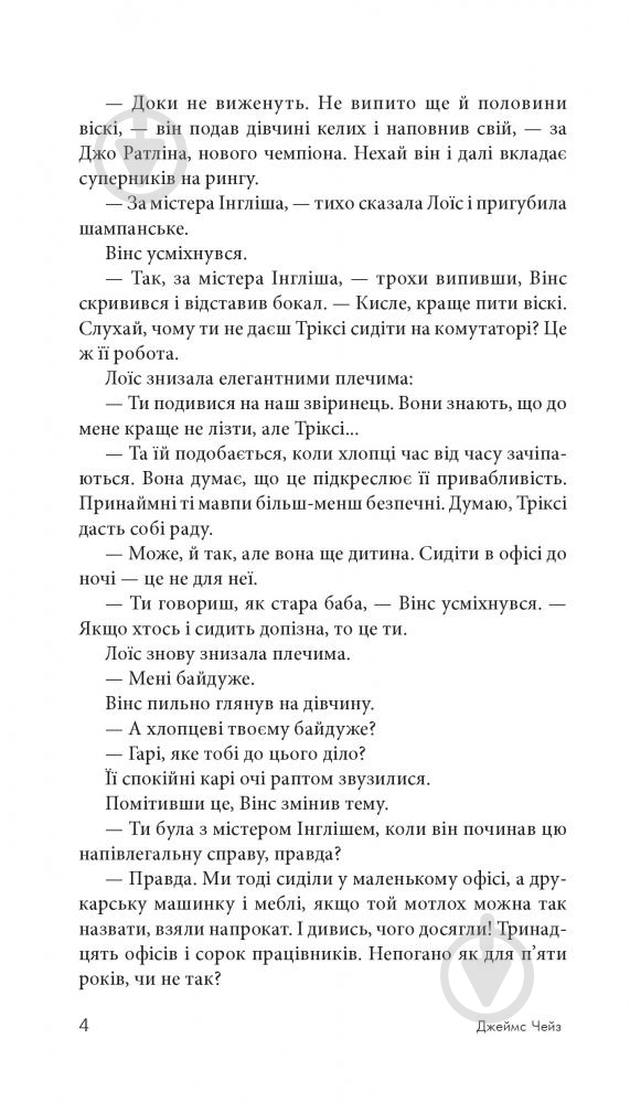 Книга Джеймс Хедли Чейз «Я сам поховаю своїх мертвих» 978-966-10-5268-9 - фото 5