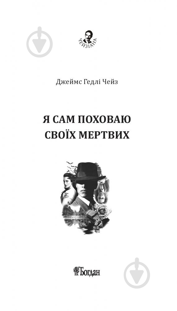 Книга Джеймс Хедли Чейз «Я сам поховаю своїх мертвих» 978-966-10-5268-9 - фото 2