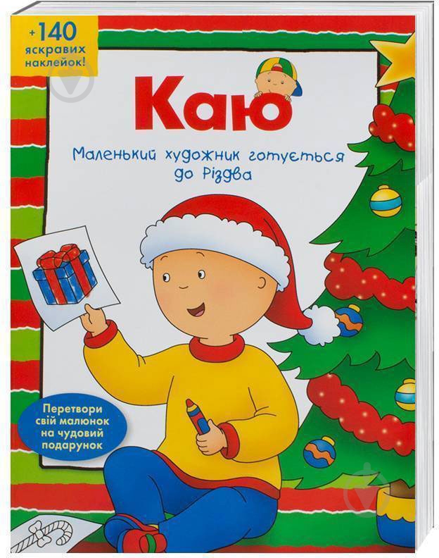 Раскраска «Каю. Маленький художник готується до Різдва» - фото 1