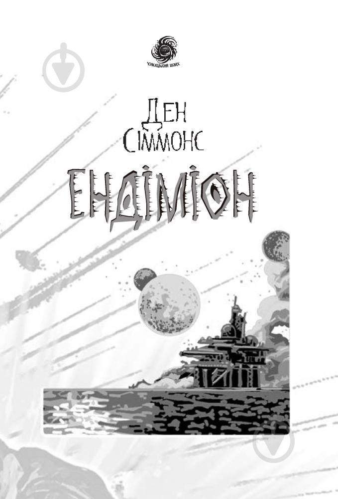 Книга Ден Сіммонс «Ендіміон» 978-966-10-5300-6 - фото 4