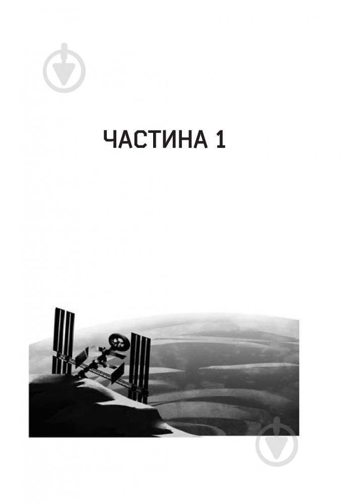 Книга Нил Стивенсон «Сімміс» 978-966-10-5305-1 - фото 7