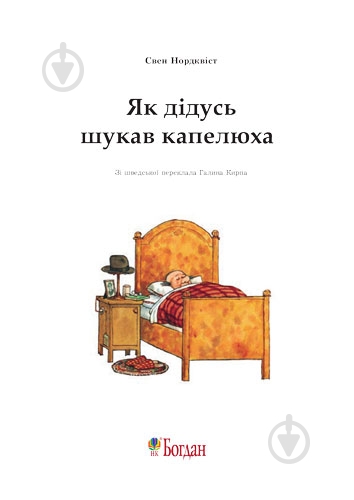 Книга «Як дідусь шукав капелюха» - фото 2
