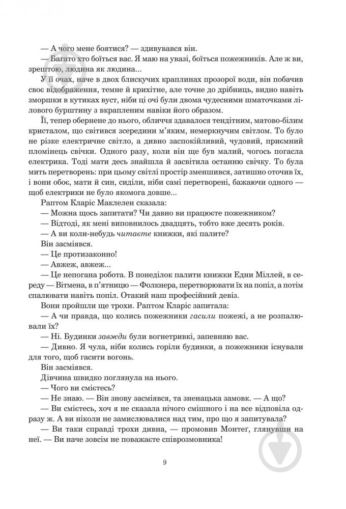 Книга Рэй Брэдбери «451 градус за Фаренгейтом» 978-966-10-5356-3 - фото 11
