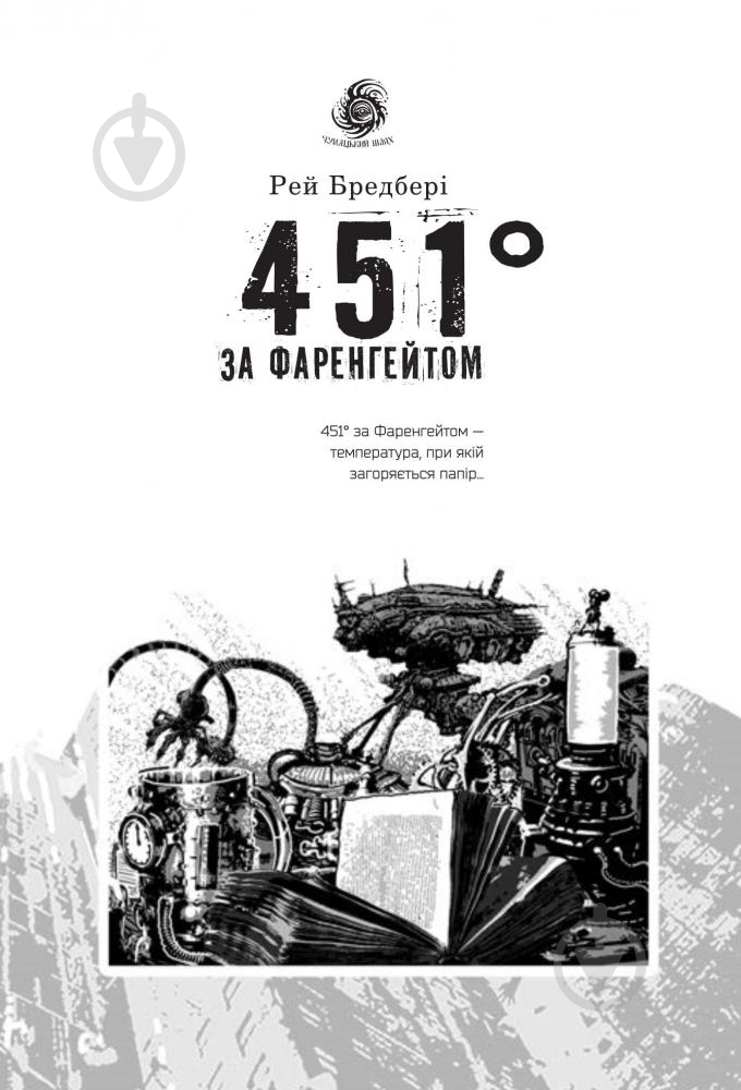 Книга Рэй Брэдбери «451 градус за Фаренгейтом» 978-966-10-5356-3 - фото 4