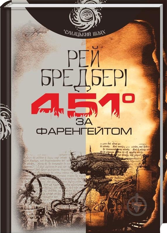 Книга Рэй Брэдбери «451 градус за Фаренгейтом» 978-966-10-5356-3 - фото 1