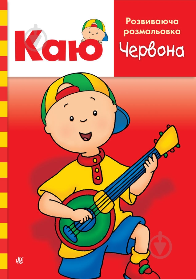 Раскраска «Каю. Развивающая . Красная.» - фото 1 Раскраска «Каю. Развивающая . Красная.» - фото 1