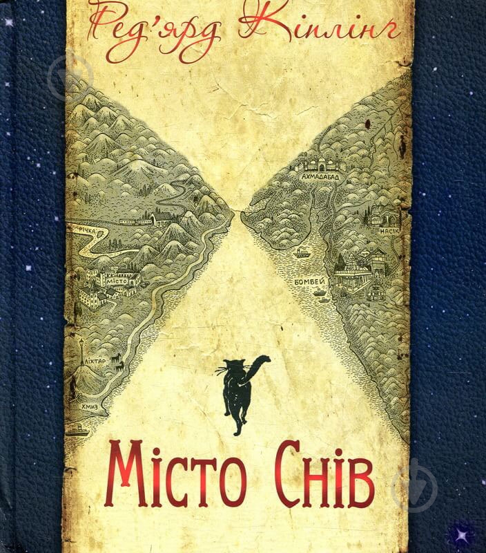 Книга «Місто Снів» - фото 1 Книга «Місто Снів» - фото 1