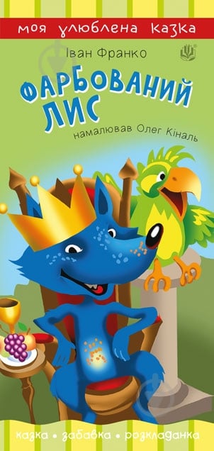 Книга «Фарбований лис» - фото 1