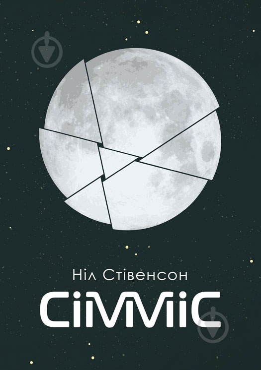 Книга «Сімміс» - фото 1