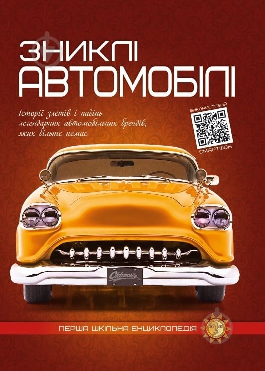 Книга «Зниклi автомобiлi. Перша шкільна енциклопедія» 978-617-777-557-6 - фото 1