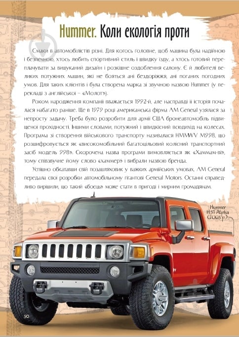Книга «Зниклi автомобiлi. Перша шкільна енциклопедія» 978-617-777-557-6 - фото 4