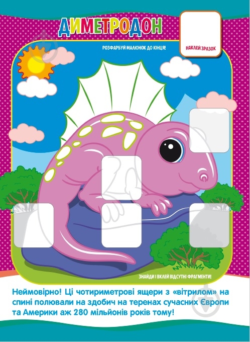 Книга-мозаика «Динозаври» 978-617-777-560-6 - фото 3