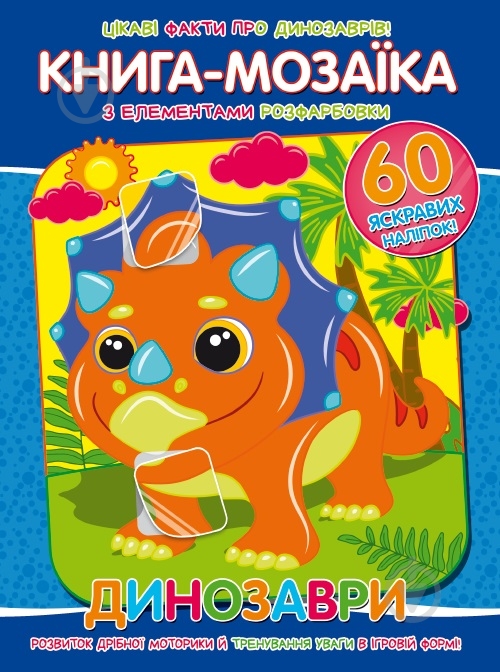 Книга-мозаика «Динозаври» 978-617-777-560-6 - фото 1