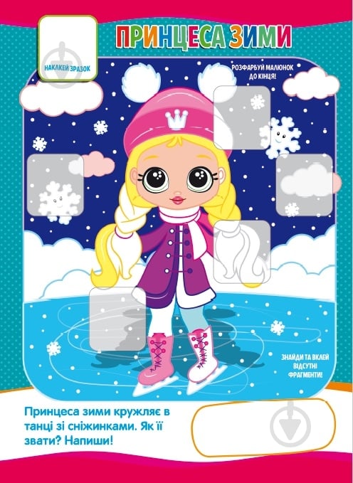 Книга-мозаика «Принцеси» 978-617-777-561-3 - фото 3 Книга-мозаика «Принцеси» 978-617-777-561-3 - фото 3