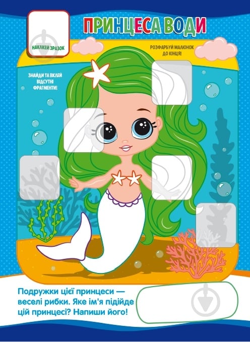 Книга-мозаика «Принцеси» 978-617-777-561-3 - фото 2 Книга-мозаика «Принцеси» 978-617-777-561-3 - фото 2