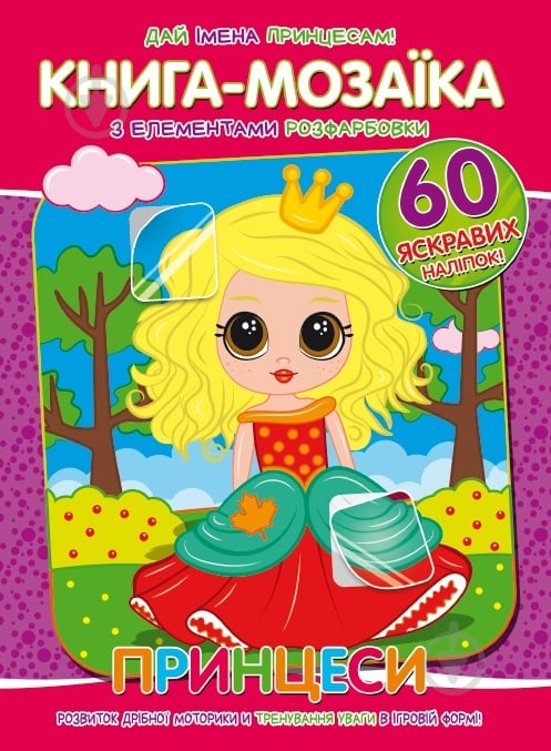 Книга-мозаика «Принцеси» 978-617-777-561-3 - фото 1 Книга-мозаика «Принцеси» 978-617-777-561-3 - фото 1