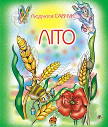 Розмальовка «Літо» - фото 1 Розмальовка «Літо» - фото 1