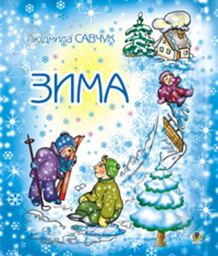 Розмальовка «Зима. Розмальовка» - фото 1