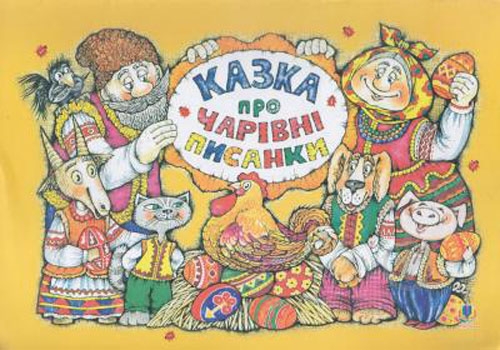 Раскраска «Казка про чарівні писанки» - фото 1 Раскраска «Казка про чарівні писанки» - фото 1