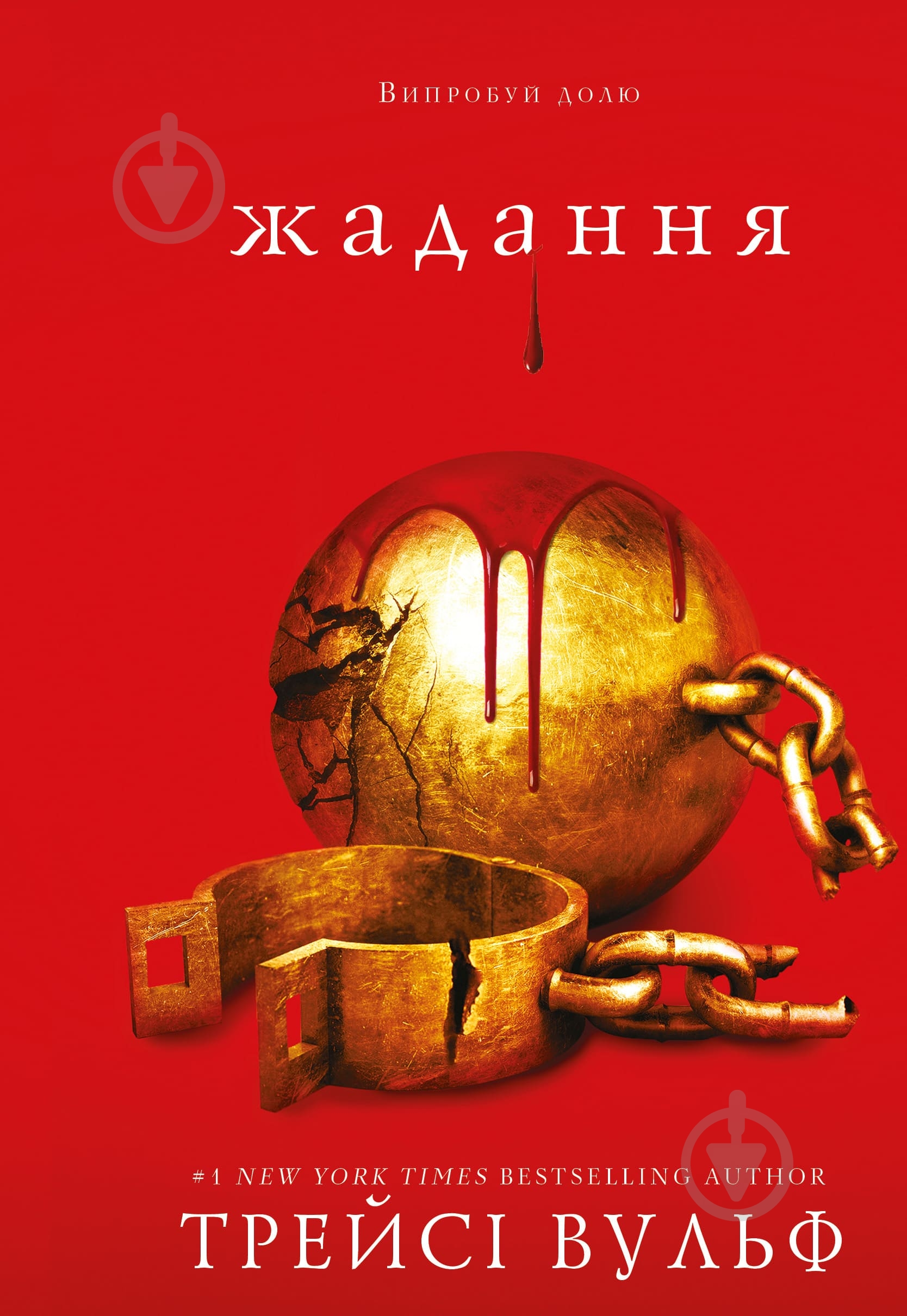 Книга Трейси Вульф «Жага. Книга 3: Жадання» 978-617-548-272-8 - фото 1
