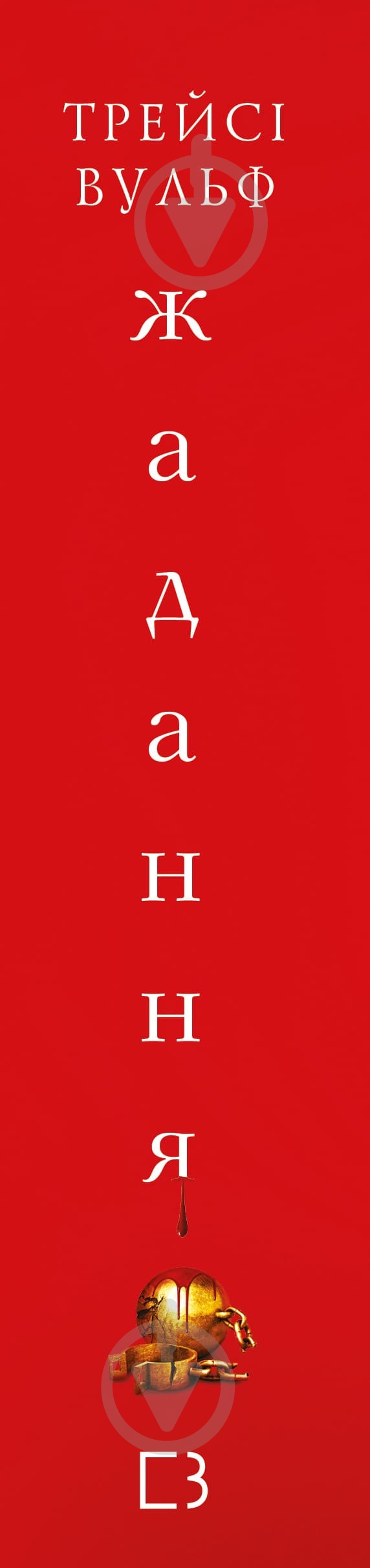 Книга Трейси Вульф «Жага. Книга 3: Жадання» 978-617-548-272-8 - фото 4