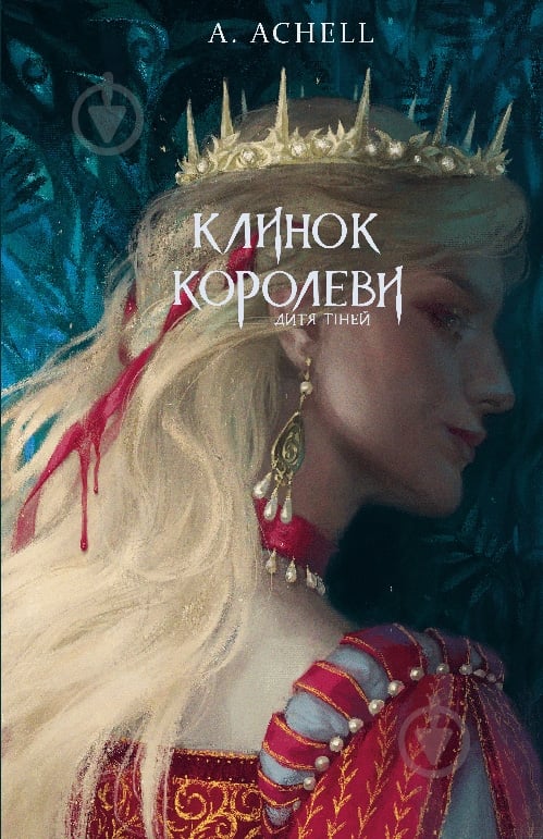 Книга А. Achell «Клинок королеви: Дитя тіней» 978-617-548-261-2 - фото 1