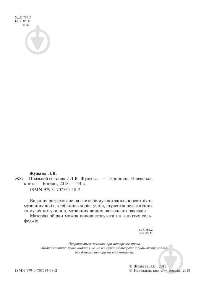 Книга Людмила Жульева «Шкільний співаник у супроводі фортепіано» 979-0-707534-18-2 - фото 3