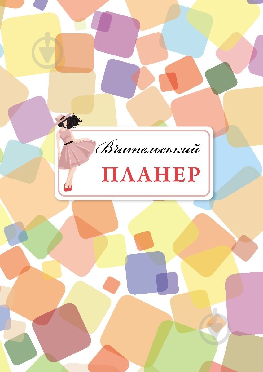 Планер Вчительський (цветные квадраты) Мандрівець - фото 1