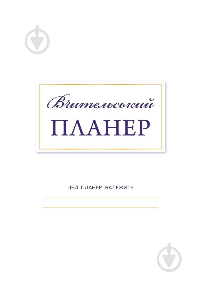 Планер Вчительський (цветные квадраты) Мандрівець - фото 3