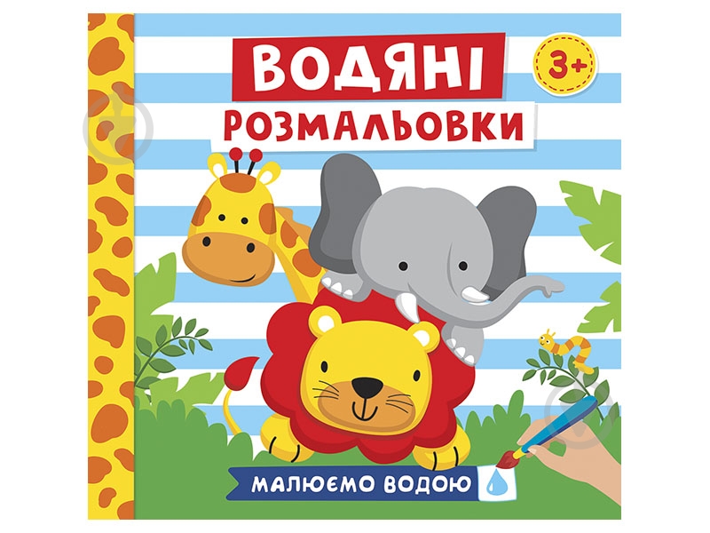 Раскраска водная «Тварини» 482-307-614-965-9 - фото 1 Раскраска водная «Тварини» 482-307-614-965-9 - фото 1