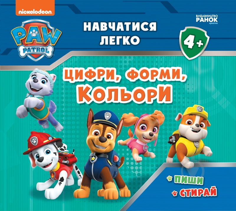 Книга «Щенячий Патруль. Навчатися легко. Цифри, форми, кольори» 978-617-784-626-9 - фото 1