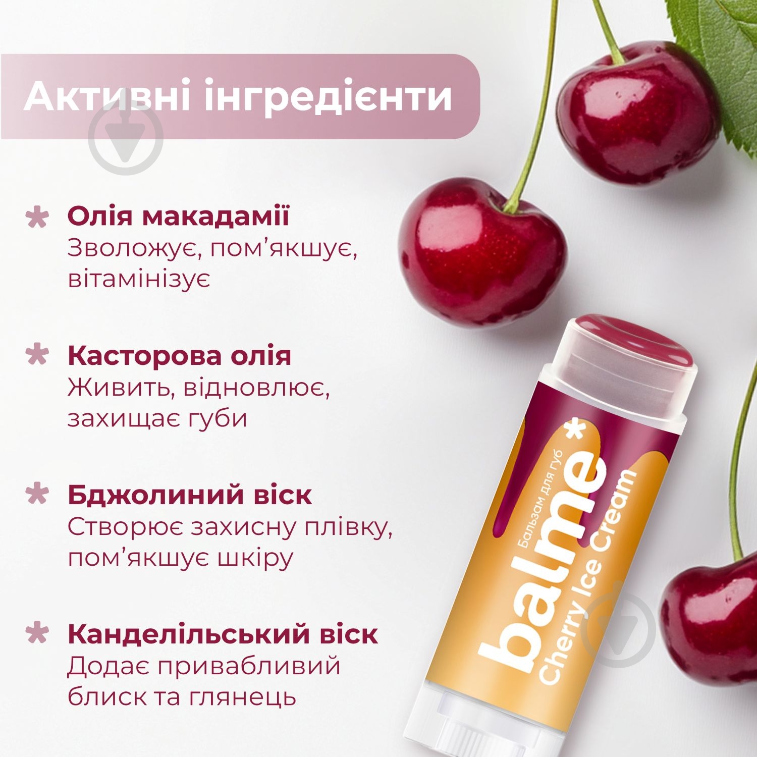 Бальзам для губ Balme Cherry Ice Cream 5 г - фото 7 Бальзам для губ Balme Cherry Ice Cream 5 г - фото 7