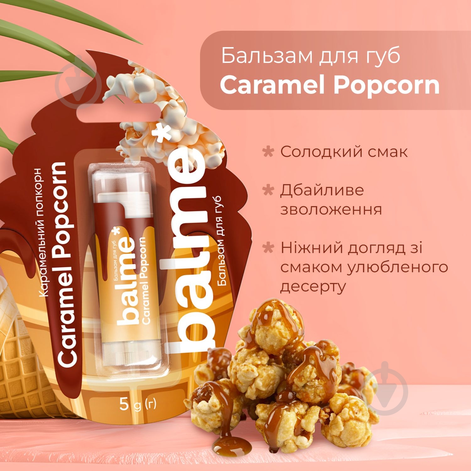 Бальзам для губ Balme Caramel Popcorn 5 г - фото 5