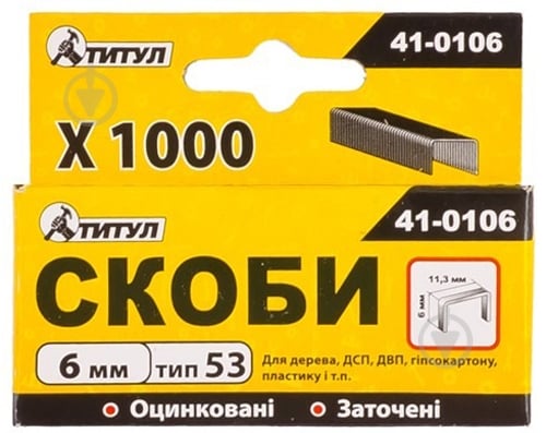 Скобы для ручного степлера ТИТУЛ R53 6 мм тип U-подобная скоба 1000 шт. 41-0106 - фото 1