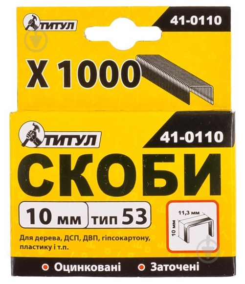 Скоби ТИТУЛ R53 10 мм 1000 шт. 41-0110 - фото 1 Скоби ТИТУЛ R53 10 мм 1000 шт. 41-0110 - фото 1