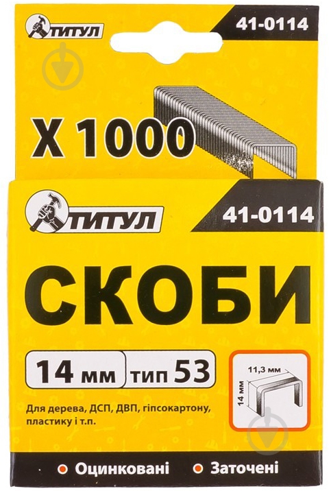 Скобы ТИТУЛ R53 14 мм 1000 шт. 41-0114 - фото 1 Скобы ТИТУЛ R53 14 мм 1000 шт. 41-0114 - фото 1