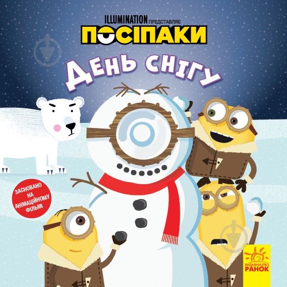 Книга «День снігу» 978-617-09-6448-9 - фото 1 Книга «День снігу» 978-617-09-6448-9 - фото 1