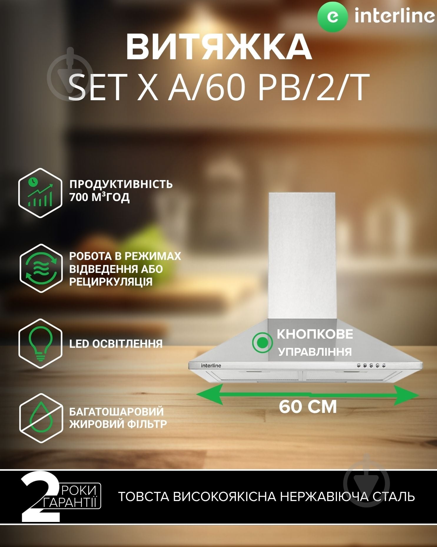 Вытяжка Interline SET X A/60 PB/2/T - фото 2 Вытяжка Interline SET X A/60 PB/2/T - фото 2