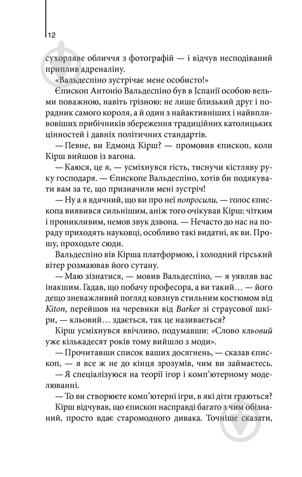Книга Ден Браун «Джерело» 978-617-12-4752-9 - фото 4