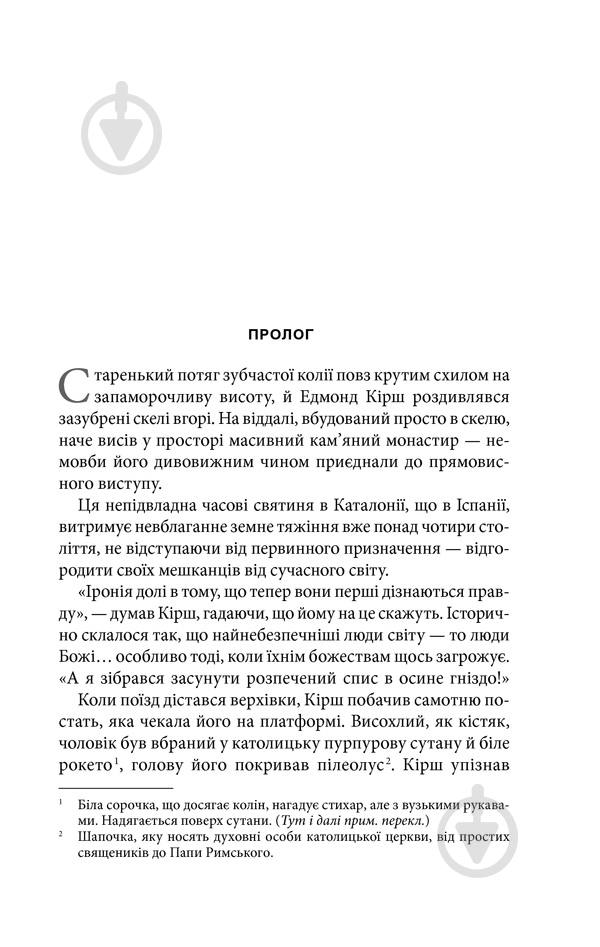 Книга Ден Браун «Джерело» 978-617-12-4752-9 - фото 3
