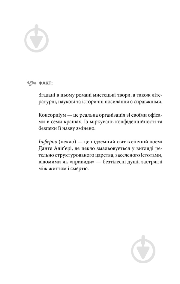 Книга Дэн Браун «Інферно» 978-617-12-4966-0 - фото 2