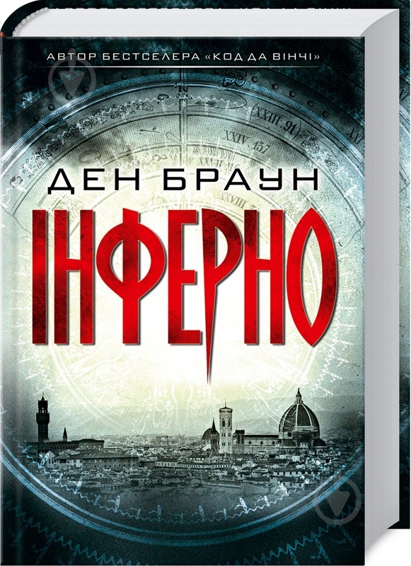 Книга Дэн Браун «Інферно» 978-617-12-4966-0 - фото 1