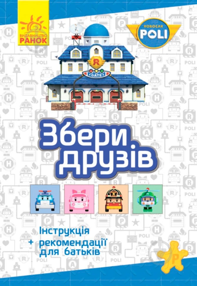 Игра настольная Ранок Robocar Poli Собери друзей (Л601008У) - фото 1