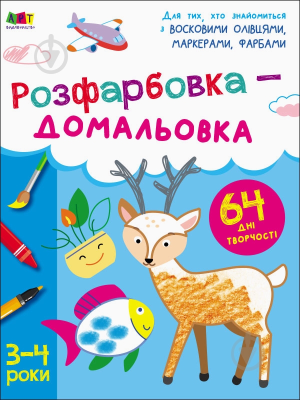 Книга Наталья Коваль «Творчий збірник. Розфарбовка-домальовка» 978-617-09-6835-7 - фото 1